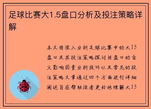 足球比赛大1.5盘口分析及投注策略详解
