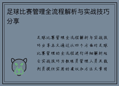 足球比赛管理全流程解析与实战技巧分享