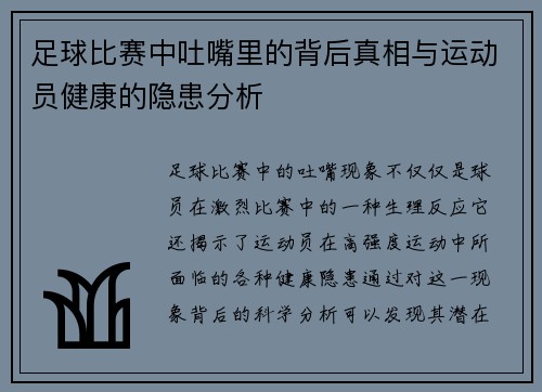 足球比赛中吐嘴里的背后真相与运动员健康的隐患分析
