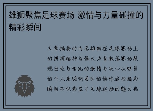 雄狮聚焦足球赛场 激情与力量碰撞的精彩瞬间
