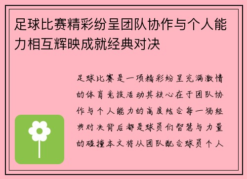 足球比赛精彩纷呈团队协作与个人能力相互辉映成就经典对决
