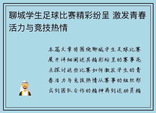 聊城学生足球比赛精彩纷呈 激发青春活力与竞技热情