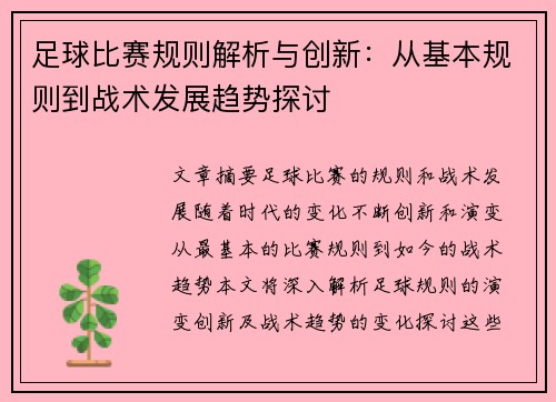 足球比赛规则解析与创新：从基本规则到战术发展趋势探讨