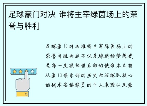 足球豪门对决 谁将主宰绿茵场上的荣誉与胜利