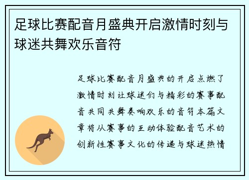 足球比赛配音月盛典开启激情时刻与球迷共舞欢乐音符