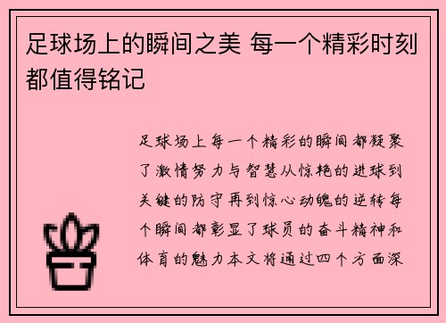 足球场上的瞬间之美 每一个精彩时刻都值得铭记