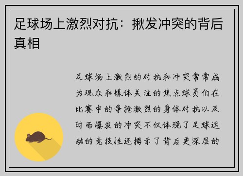 足球场上激烈对抗：揪发冲突的背后真相