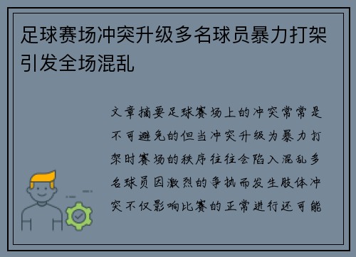 足球赛场冲突升级多名球员暴力打架引发全场混乱