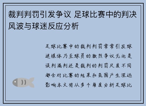 裁判判罚引发争议 足球比赛中的判决风波与球迷反应分析
