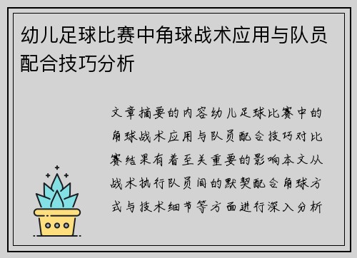 幼儿足球比赛中角球战术应用与队员配合技巧分析