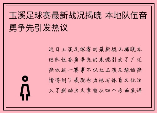 玉溪足球赛最新战况揭晓 本地队伍奋勇争先引发热议
