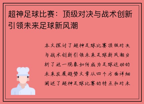 超神足球比赛：顶级对决与战术创新引领未来足球新风潮