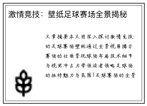 激情竞技：壁纸足球赛场全景揭秘