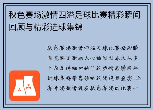 秋色赛场激情四溢足球比赛精彩瞬间回顾与精彩进球集锦