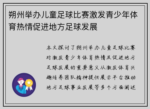 朔州举办儿童足球比赛激发青少年体育热情促进地方足球发展