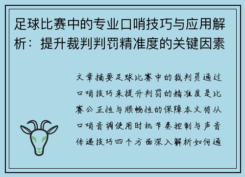 足球比赛中的专业口哨技巧与应用解析：提升裁判判罚精准度的关键因素