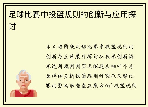 足球比赛中投篮规则的创新与应用探讨