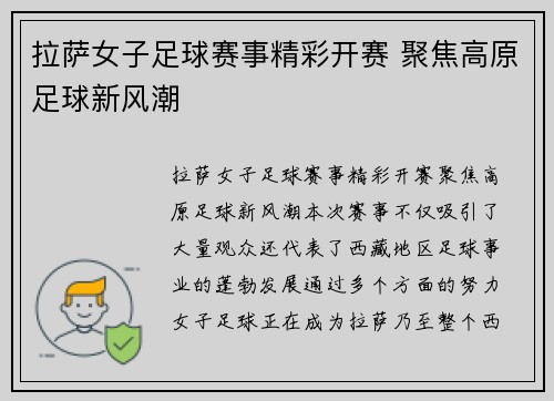 拉萨女子足球赛事精彩开赛 聚焦高原足球新风潮