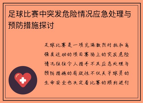 足球比赛中突发危险情况应急处理与预防措施探讨