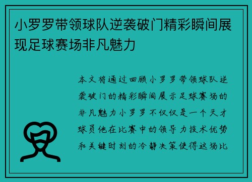 小罗罗带领球队逆袭破门精彩瞬间展现足球赛场非凡魅力
