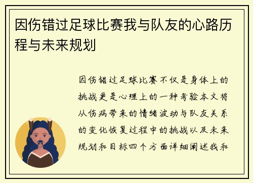 因伤错过足球比赛我与队友的心路历程与未来规划