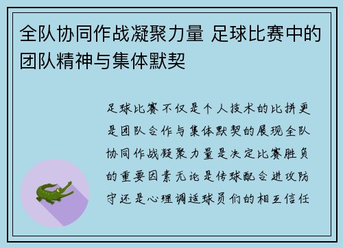 全队协同作战凝聚力量 足球比赛中的团队精神与集体默契