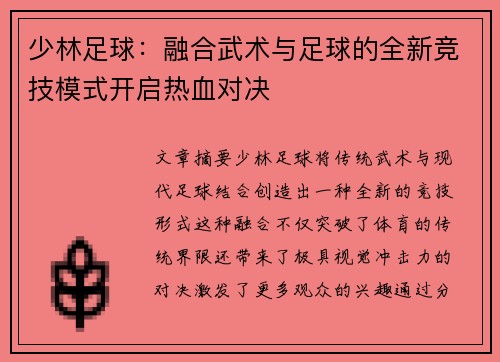 少林足球：融合武术与足球的全新竞技模式开启热血对决