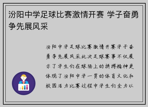 汾阳中学足球比赛激情开赛 学子奋勇争先展风采