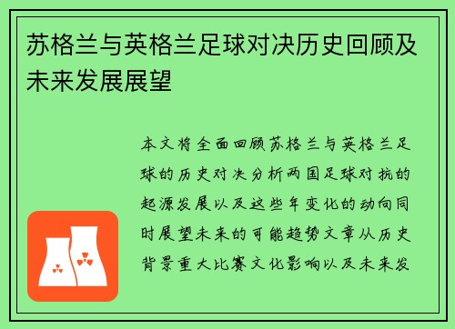 苏格兰与英格兰足球对决历史回顾及未来发展展望