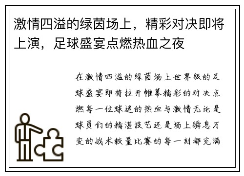 激情四溢的绿茵场上，精彩对决即将上演，足球盛宴点燃热血之夜