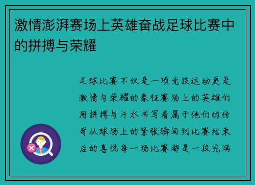 激情澎湃赛场上英雄奋战足球比赛中的拼搏与荣耀