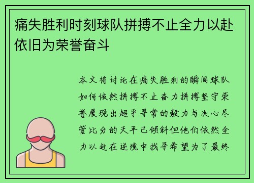 痛失胜利时刻球队拼搏不止全力以赴依旧为荣誉奋斗
