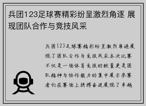 兵团123足球赛精彩纷呈激烈角逐 展现团队合作与竞技风采