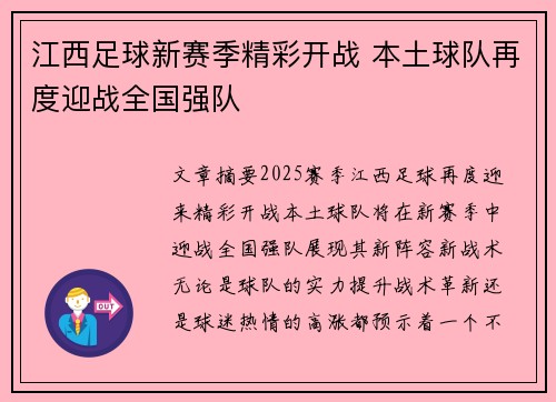 江西足球新赛季精彩开战 本土球队再度迎战全国强队