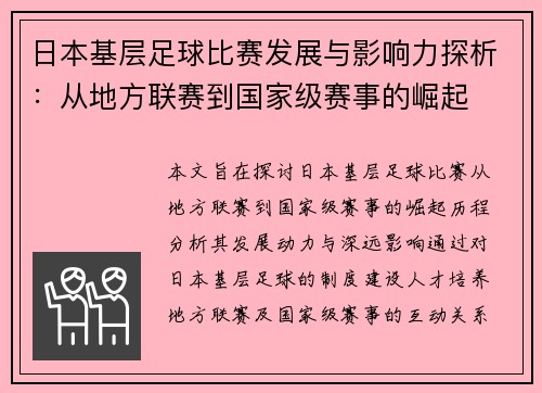 日本基层足球比赛发展与影响力探析：从地方联赛到国家级赛事的崛起