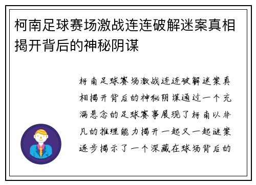柯南足球赛场激战连连破解迷案真相揭开背后的神秘阴谋