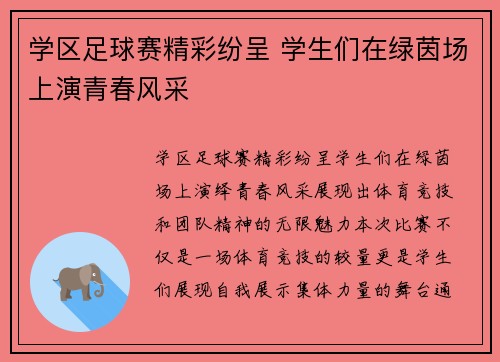 学区足球赛精彩纷呈 学生们在绿茵场上演青春风采