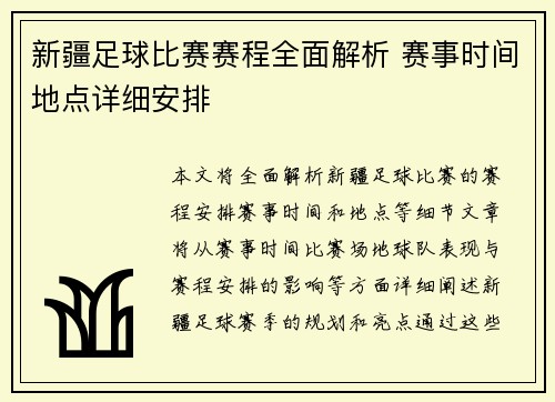 新疆足球比赛赛程全面解析 赛事时间地点详细安排