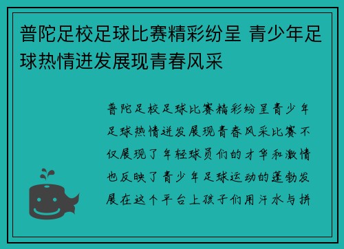 普陀足校足球比赛精彩纷呈 青少年足球热情迸发展现青春风采