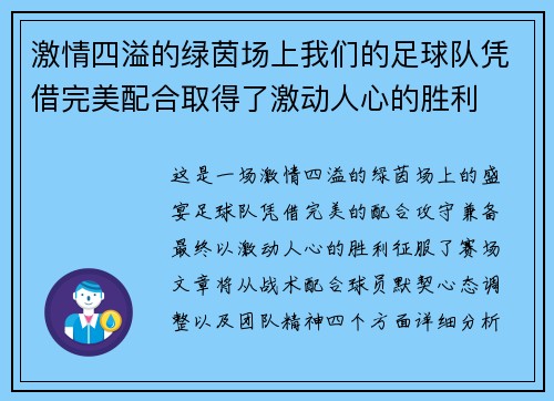 激情四溢的绿茵场上我们的足球队凭借完美配合取得了激动人心的胜利