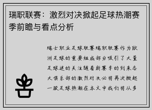 瑞职联赛：激烈对决掀起足球热潮赛季前瞻与看点分析