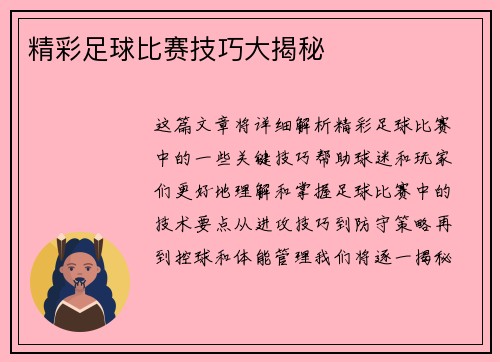 精彩足球比赛技巧大揭秘