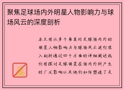 聚焦足球场内外明星人物影响力与球场风云的深度剖析