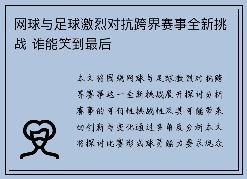 网球与足球激烈对抗跨界赛事全新挑战 谁能笑到最后
