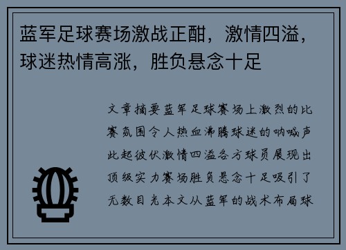 蓝军足球赛场激战正酣，激情四溢，球迷热情高涨，胜负悬念十足