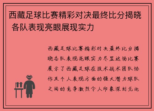 西藏足球比赛精彩对决最终比分揭晓 各队表现亮眼展现实力