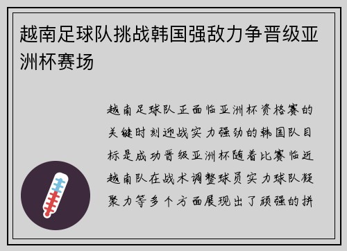 越南足球队挑战韩国强敌力争晋级亚洲杯赛场