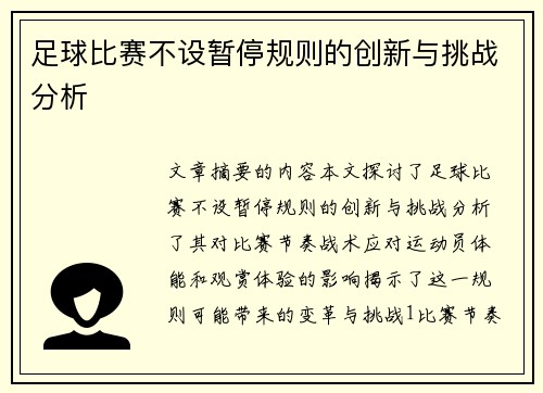 足球比赛不设暂停规则的创新与挑战分析