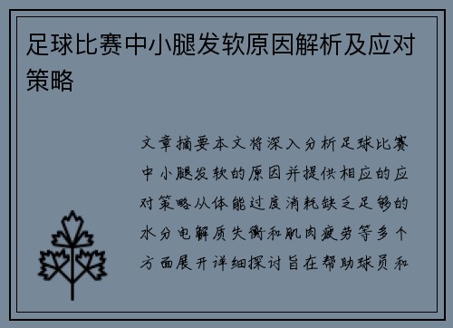 足球比赛中小腿发软原因解析及应对策略