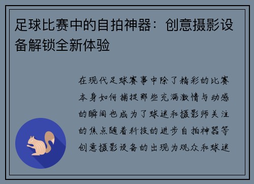 足球比赛中的自拍神器：创意摄影设备解锁全新体验